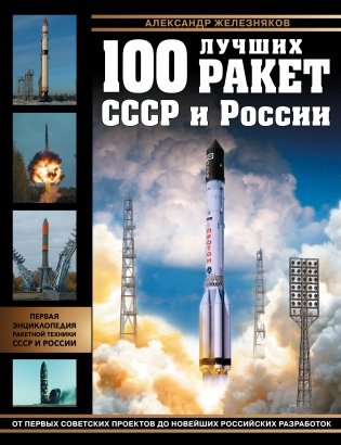 100 лучших ракет СССР и России фото книги