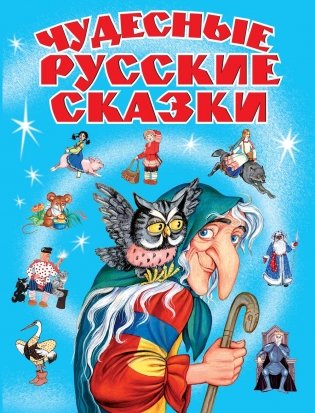 Чудесные русские сказки фото книги 2