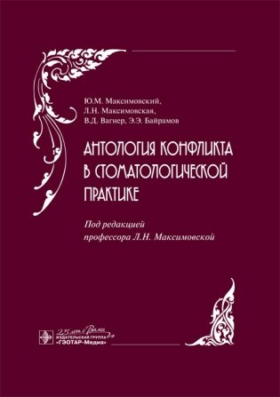 Антология конфликта в стоматологической практике фото книги