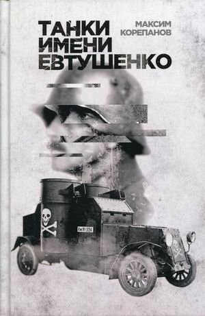 Танки имени Евтушенко фото книги