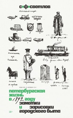 Петербургская жизнь в 1892 году. Заметки и зарисовки городского быта фото книги