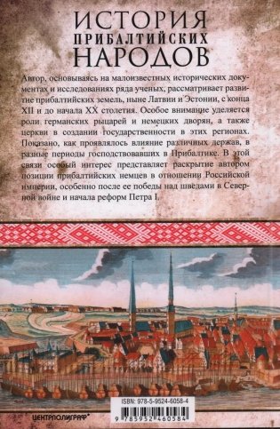 История прибалтийских народов. От подданных Ливонского ордена до независимых государств фото книги 2