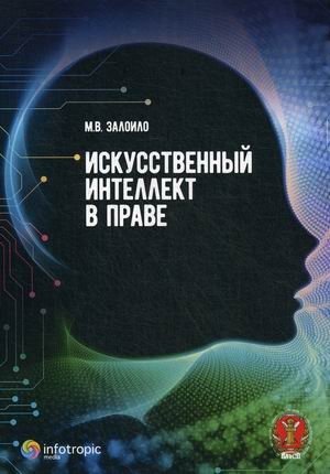 Искусственный интеллект в праве. Научно-практическое пособие фото книги