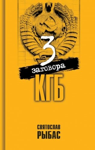 Три заговора КГБ фото книги