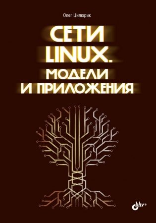 Сети Linux. Модели и приложения фото книги
