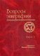 Вопросы эпиграфики. Сборник статей. Выпуск V фото книги маленькое 2