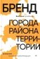 Бренд города, района, территории: успешные практики и рекомендации фото книги маленькое 2