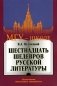 Шестнадцать шедевров русской литературы. 2-е изд фото книги маленькое 2