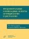 Фундаментальные и прикладные аспекты нутрициологии и диетологии фото книги маленькое 2