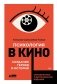 Психология в кино: Создание героев и историй фото книги маленькое 2