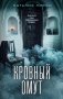 Кровный омут фото книги маленькое 2