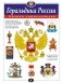 Геральдика России. Полная энциклопедия фото книги маленькое 2