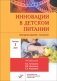 Инновации в детском питании: Ежегодное издание с каталогом. Вып. 3. 2023 фото книги маленькое 2