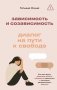 Зависимость и созависимость: диалог на пути к свободе фото книги маленькое 2