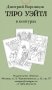Таро Уэйта в контурах. 78 карт для раскрашивания и медитации фото книги маленькое 3