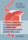 Система гемостаза и эндотелиальная дисфункция при артериальных реконструкциях фото книги маленькое 2