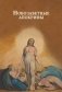 Новозаветные апокрифы фото книги маленькое 2