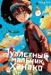 Туалетный мальчик Ханако. Т. 17: манга фото книги маленькое 2