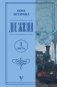 Две жизни. Часть 1 фото книги маленькое 2