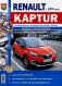 Renault Kaptur с 2016 с бензиновыми двигателями. Руководство по ремонту и эксплуатации автомобиля фото книги маленькое 2