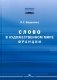 Слово в художественном мире Франции: монография фото книги маленькое 2