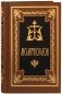 Молитвослов карманный фото книги маленькое 2