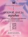 Открой, когда трудно. Рабочая тетрадь с терапевтическими прописями для наполненной жизни, несмотря на тяжелые чувства и мысли, на основе метода терапии принятия и ответственности ACT фото книги маленькое 2