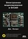 Электронное моделирование в OrCAD (+ DVD-ROM) фото книги маленькое 2