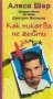 Как никогда не выйти замуж. Вредные советы экс-жены Дмитрия Нагиева фото книги маленькое 2