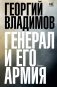 Генерал и его армия фото книги маленькое 2