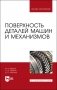 Поверхность деталей машин и механизмов. Учебное пособие для вузов фото книги маленькое 2
