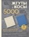 Мастер вязания спицами. ЖГУТЫ и КОСЫ. 5000 стильных узоров и их комбинаций. Книга-конструктор фото книги маленькое 2