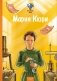 Великие умы. Мария Кюри фото книги маленькое 2