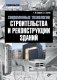 Современные технологии строительства и реконструкции зданий фото книги маленькое 2