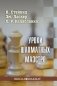 Уроки шахматных маэстро фото книги маленькое 2