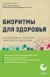 Биоритмы для здоровья. Рекомендации по режиму для хорошего самочувствия фото книги маленькое 2