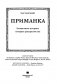 Приманка. Бесцветные истории, которые раскрасите вы фото книги маленькое 3