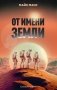 От имени Земли фото книги маленькое 2