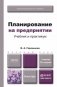 Планирование на предприятии. Учебник для бакалавров. Гриф МО фото книги маленькое 2