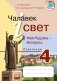 Чалавек і свет. Мая Радзіма – Беларусь. Практыкум. 4 клас фото книги маленькое 2