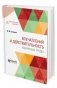 Впечатления и действительность. Избранные труды фото книги маленькое 2