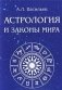 Астрология и законы мира фото книги маленькое 2