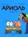 Ариоль. Господин пес. 2-е изд фото книги маленькое 2