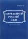 Современный русский язык фото книги маленькое 2
