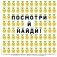 Посмотри и найди! Улыбчивые ананасы и другие весёлые находилки фото книги маленькое 2