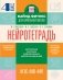 Нейротетрадь. 4 класс фото книги маленькое 2