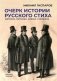 Очерк истории русского стиха. Метрика. Ритмика. Рифма. Строфика фото книги маленькое 2