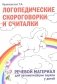 Логопедические скороговорки и считалки. Речевой материал для автоматизации звуков у  детей: пособие для педагогов и родителей фото книги маленькое 2