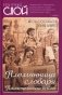 Племянница словаря. Анекдоты, байки и веселые истории о литераторах фото книги маленькое 2