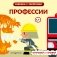 Профессии фото книги маленькое 2